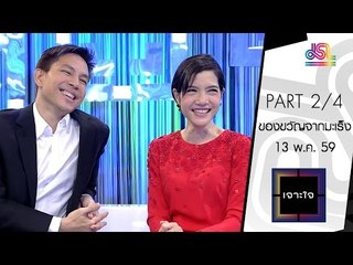 เจาะใจ : ณัฐวุฒิ - นริสสรา | ของขวัญจากมะเร็ง [13 พ.ค. 59] (2/4) Full HD