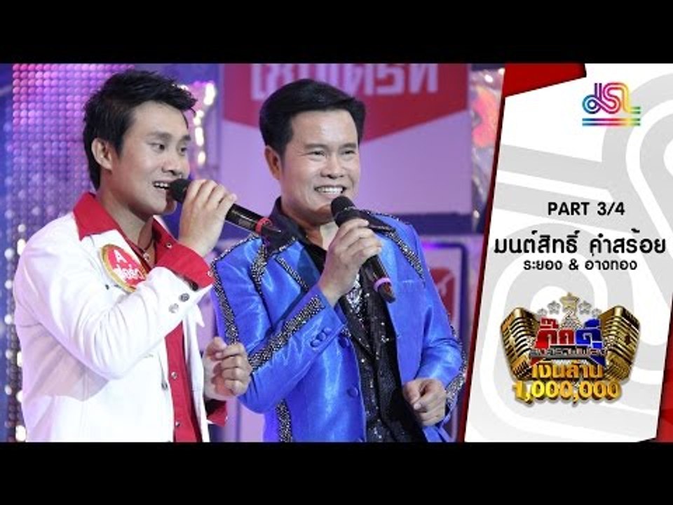 กิ๊กดู๋ : ประชันเสียงดี อ่างทอง & ระยอง [22 มี.ค. 59] (3/4) Full HD