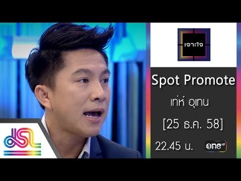 เจาะใจ : Promote เท่ห์ อุเทน [25 ธ.ค. 58] Full HD