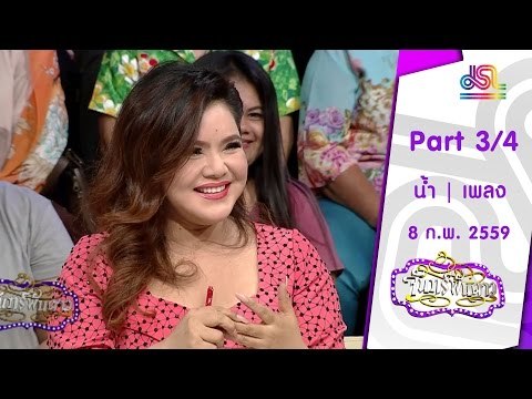 จันทร์พันดาว : น้ำ รพีภัทร | เพลง กวิตา [8 ก.พ. 59] (3/4) Full HD