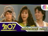 วิก 07 : นอร์ธไซด์สตอรี่ ตอน 1 [13 มี.ค. 59] HD