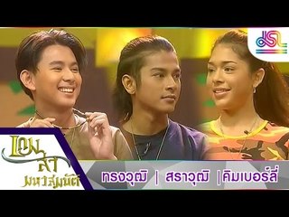 เกมล่ามหาสมบัติ : สราวุฒิ ทรงวุฒิ คิมเบอร์ลี่ [25 มี.ค. 59] HD