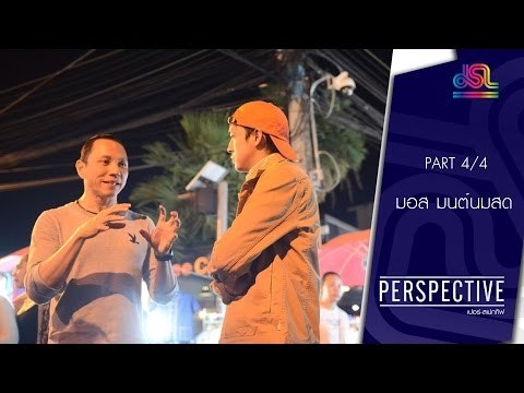 Perspective : มอส | มนต์นมสด [27 มี.ค. 59] (4/4) Full HD