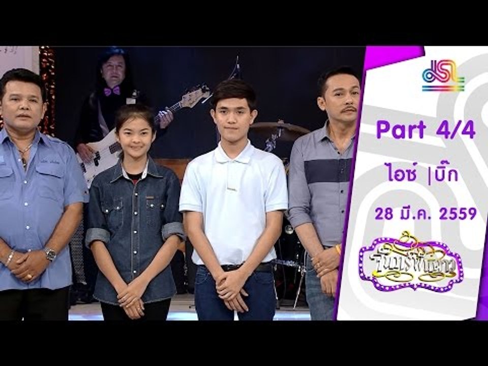 จันทร์พันดาว : ไอซ์ อธิชนัน | บิ๊ก กฤษฎา [28 มี...