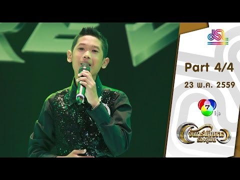 จันทร์พันดาวร้องสู้ฝัน : อ้น | แม็ค | นัท [23 พ.ค. 59] (4/4) Full HD