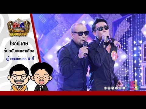กิ๊กดู๋ : หัวใจกระดาษ - โชว์พิเศษ อู๋ ธรรพ์ณธร ต้นฉบับพบเงาเสียง ใน กิ๊กดู๋ [21 มิ.ย. 59] Full HD
