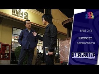 Perspective : หมอจอร์จ | หมอดูดวงจากการขยำกระดาษ [21 ก.พ. 59] (3/4) Full HD
