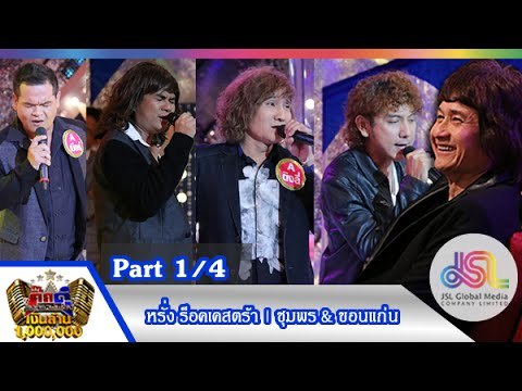 กิ๊กดู๋ : ประชันเงาเสียง หรั่ง ร็อคเคสตร้า [15 ธ.ค. 58] (1/4) Full HD (Edit)