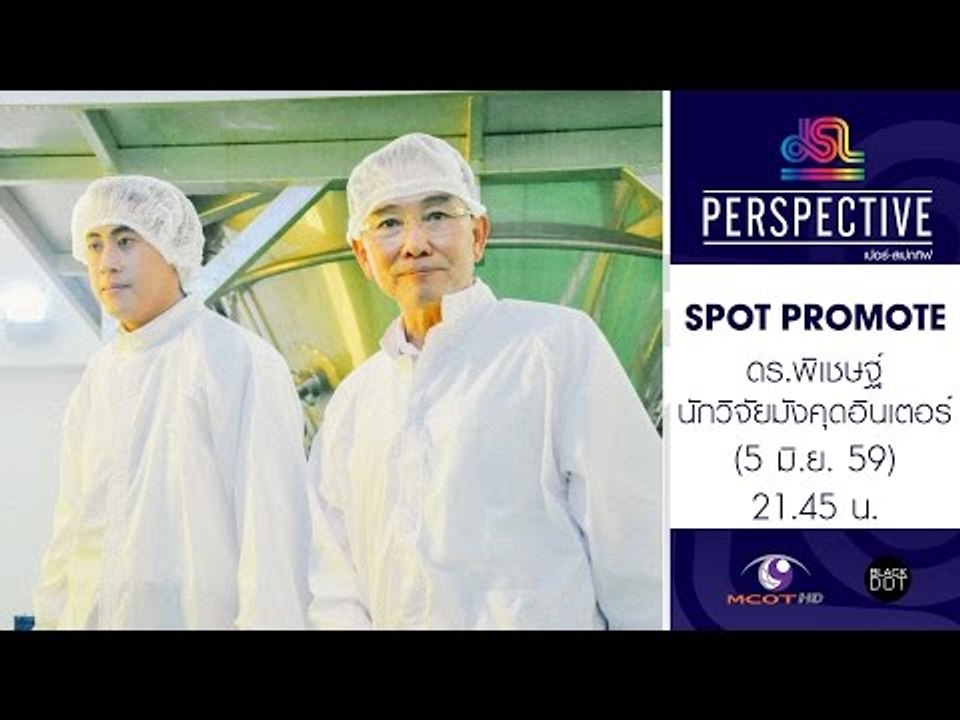 Perspective : Promote ดร.พิเชษฐ์ | นักวิจัยมังค...
