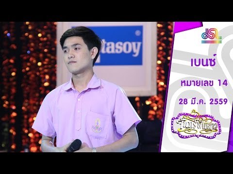 จันทร์พันดาว : หมายเลข 14 น้องเบนซ์ [28 มี.ค. 59] Full HD