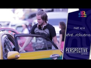 Perspective : แท็กซี่...หัวใจบริการ [3 เม.ย. 59] (4/4) Full HD