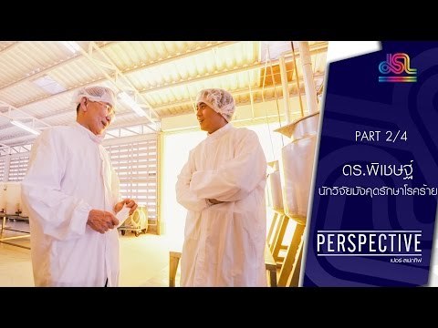 Perspective : ดร.พิเชษฐ์ | นักวิจัยมังคุดรักษาโรคร้าย [5 มิ.ย. 59] (2/4) Full HD