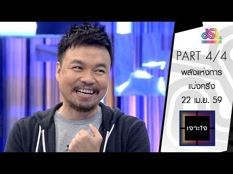 เจาะใจ : คอลัมนิสต์ วงศ์ทนง | พลังแห่งการแบ่งครึ่ง [22 เม.ย. 59] (4/4) Full HD