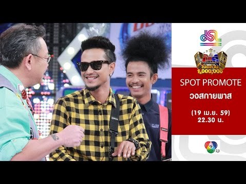 กิ๊กดู๋ : promote ประชันเงาเสียง สกายพาส [19 เม.ย. 59] Full HD