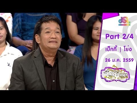 จันทร์พันดาว : เป็กกี | โย่ง เชิญยิ้ม [25 ม.ค. 59] (2/4) Full HD
