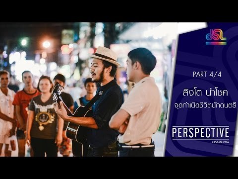 Perspective : สิงโต นำโชค | จุดกำเนิดชีวิตนักดนตรี [19 มิ.ย. 59] (4/4) Full HD
