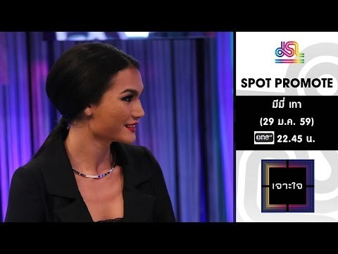 เจาะใจ : Promote มีมี่ เทา | นางแบบข้ามเพศ [29 ม.ค. 59] Full HD