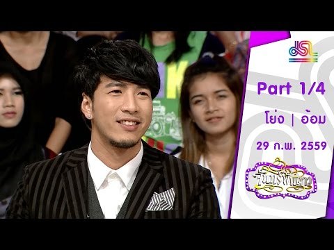 จันทร์พันดาว : โย่ง อนุสรณ์ | อ้อม อังคณา [29 ก.พ. 59] (1/4) Full HD