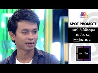 เจาะใจ : Promote เบสท์ บ้านไร่ไออรุณ [4 มี.ค. 59] Full HD