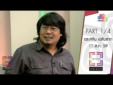 เจาะใจ : THE ICON ศศิน | นักต่อสู้เพื่อป่า [11 ส.ค. 59] (1/4) Full HD