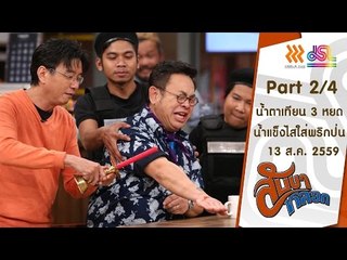 สับขาหลอก :  น้ำตาเทียน 3 หยด | น้ำแข็งไสใส่พริกป่น [13 ส.ค. 59] (2/4) Full HD