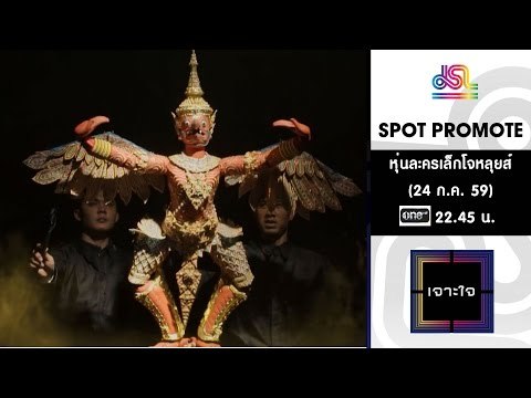 เจาะใจ : Promote หุ่นละครเล็กโจหลุยส์ | ครุฑานุภาพ [24 มิ.ย. 59] Full HD