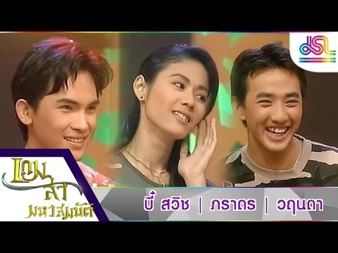 เกมล่ามหาสมบัติ : บี๋ สวิช | ภราดร | วฤนดา [29 ม.ค. 59] HD
