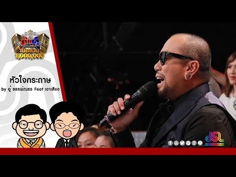 กิ๊กดู๋ : หัวใจกระดาษ - อู๋ ธรรพ์ณธร feat. เงาเสียงคู่แรก ใน กิ๊กดู๋ [21 มิ.ย. 59] Full HD