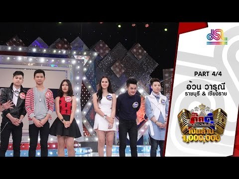 กิ๊กดู๋ : สรุปคะแนนเสียง เชียงราย & ราชบุรี [15 มี.ค. 59] (4/4) Full HD