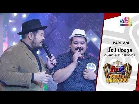 กิ๊กดู๋ : ประชันเสียงดี พระนครศรีอยุธยา & สมุทรปราการ [26 เม.ย. 59] (3/4) Full HD