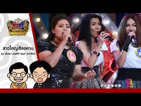 กิ๊กดู๋ : สาวใหญ่สิลงคาน - พิมพา พรศิริ feat. เงาเสียงคู่ชิง ใน กิ๊กดู๋ [28 มิ.ย. 59] Full HD