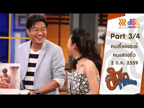 สับขาหลอก : คนเลี้ยงจระเข้ | คนแสดงงิ้ว [2 ก.ค. 59] (3/4) Full HD