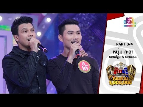 กิ๊กดู๋ : ประชันเสียงดี นครปฐม & นครพนม [5 ก.ค. 59] (3/4) Full HD