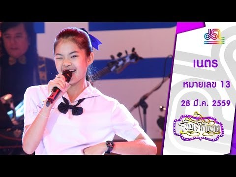 จันทร์พันดาว : หมายเลข 13 น้องเนตร [28 มี.ค. 59] Full HD