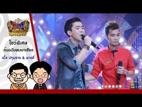กิ๊กดู๋ : โชว์พิเศษ เบิ้ล ปทุมราช พบแชมป์เงาเสียง [17 พ.ค. 59] Full HD