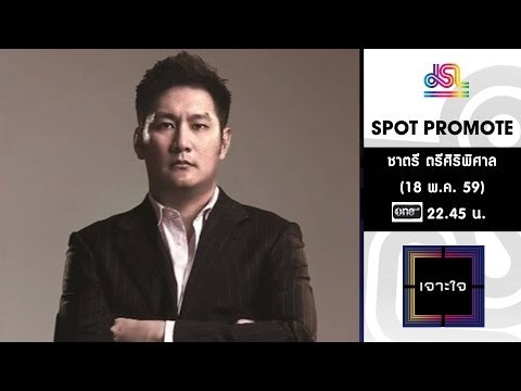 เจาะใจ : Promote ชาตรี ตรีศิริพิศาล | หัวใจนักสู้ [20 พ.ค. 59] Full HD