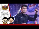 กิ๊กดู๋ : ใช่ฉันหรือเปล่า - หนุ่ม กะลา ใน กิ๊กดู๋ [5 ก.ค. 59] Full HD