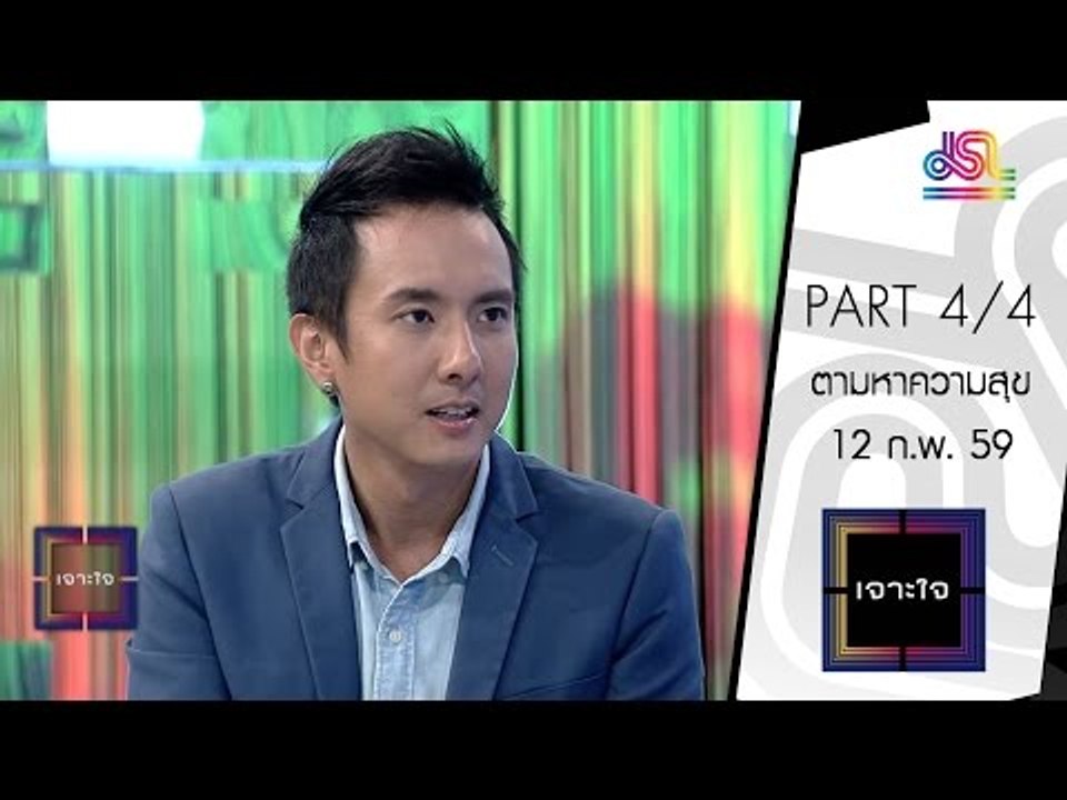เจาะใจ : คอลัมนิสต์ วรรณสิงห์ | ตามหาความสุข [12 ก.พ. 59] (4/4) Full HD