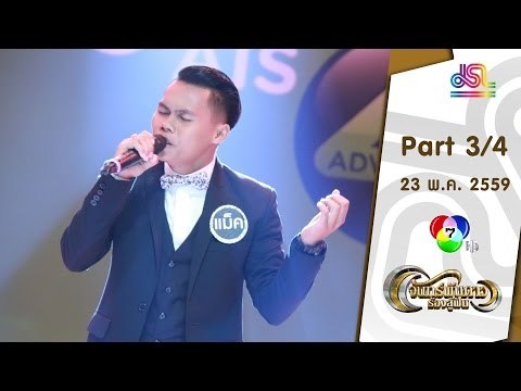 จันทร์พันดาวร้องสู้ฝัน : อ้น | แม็ค | นัท [23 พ.ค. 59] (3/4) Full HD