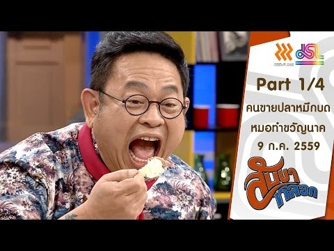 สับขาหลอก : คนขายปลาหมึกบด | หมอทำขวัญนาค [9 ก.ค. 59] (1/4) Full HD