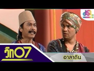 วิก 07 :  อาลาดิน [14 ก.พ. 59] HD