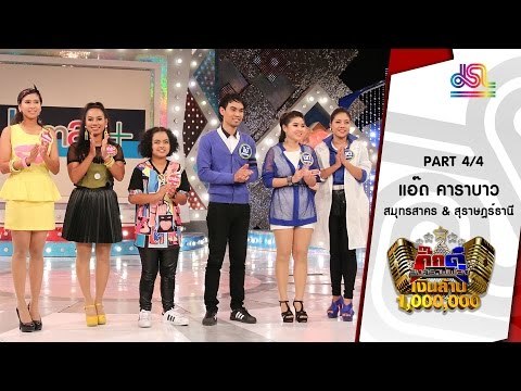 กิ๊กดู๋ : สรุปคะแนนเสียง สุราษฎร์ธานี & สมุทรสาคร [16 ก.พ. 59] (4/4) Full HD