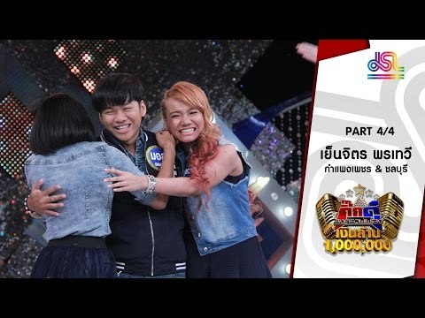 กิ๊กดู๋ : สรุปคะแนนเสียง กำแพงเพชร & ชลบุรี [5 เม.ย. 59] (4/4) Full HD