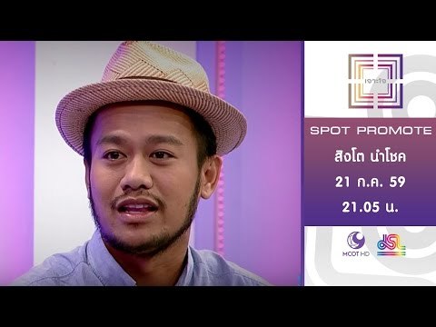 เจาะใจ : Promote THE ICON | สิงโต นำโชค [21 ก.ค. 59] Full HD