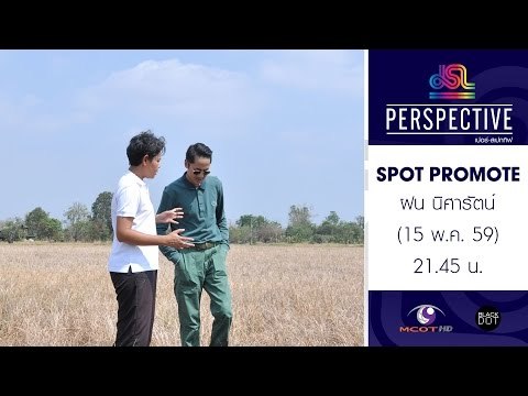 Perspective : Promote ฝน นิศารัตน์ | ชาวนาเงินล้าน [15 พ.ค. 59] Full HD