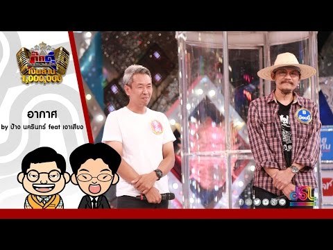 กิ๊กดู๋ : อากาศ - ป้าง นครินทร์ feat. เงาเสียงคู่ชิง ใน กิ๊กดู๋ [19 ก.ค. 59] Full HD