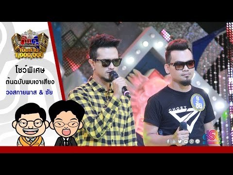 กิ๊กดู๋ : น้ำใต้ศอก by เปิ้ล สกายพาส & ชัย [19 เม.ย. 59] Full HD