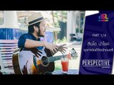 Perspective : สิงโต นำโชค | จุดกำเนิดชีวิตนักดนตรี [19 มิ.ย. 59] (1/4) Full HD