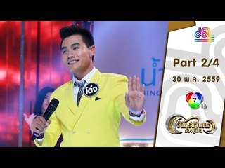 จันทร์พันดาวร้องสู้ฝัน : โด่ง | นิว | ปลา [30 พ.ค. 59] (2/4) Full HD