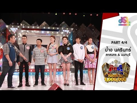 กิ๊กดู๋ : สรุปคะแนนเสียง สกลนคร & นนทบุรี [19 ก.ค. 59] (4/4) Full HD